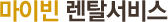 마이빈 렌탈 서비스